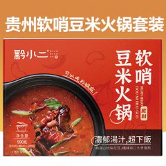 黔小二豆米火锅套装